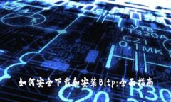 如何安全下载和安装Bitp：全面指南