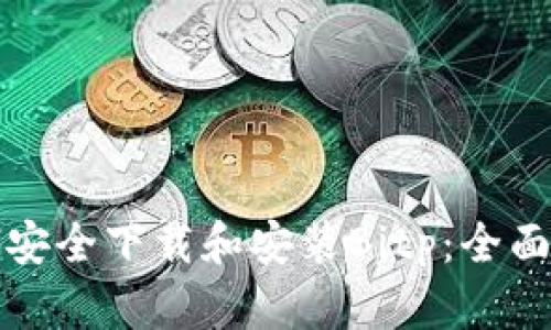 如何安全下载和安装Bitp:全面指南
