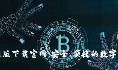 比特派钱包新版下载官网:安全、便捷的数字货币管理工具
