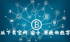 比特派钱包新版下载官网：安全、便捷