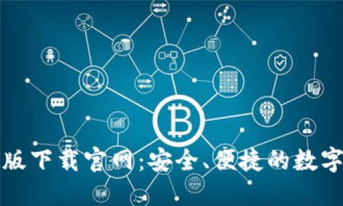 比特派钱包新版下载官网:安全、便捷的数字货币管理工具