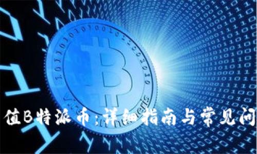 如何充值B特派币:详细指南与常见问题解答