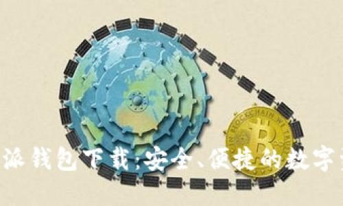 官方正版B特派钱包下载:安全、便捷的数字资产管理利器