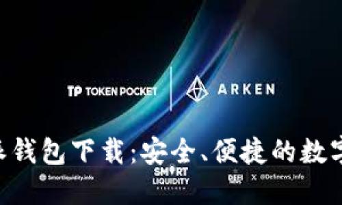 官方正版B特派钱包下载:安全、便捷的数字资产管理利器