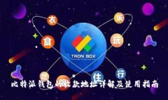 比特派钱包的收款地址详解及使用指南