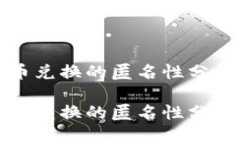 比特派钱包币币兑换的匿名性分析比特