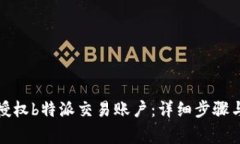 如何有效授权b特派交易账户：详细步