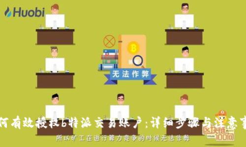 如何有效授权b特派交易账户:详细步骤与注意事项