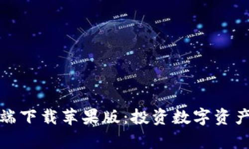比特派客户端下载苹果版:投资数字资产的安全之道