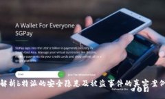 解析b特派的安全隐患及被盗事件的真