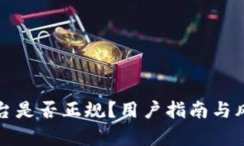 BitP平台是否正规?用户指南与风险解析