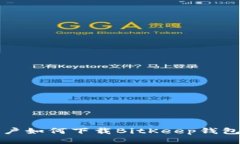 小米手机用户如何下载BitKeep钱包的详