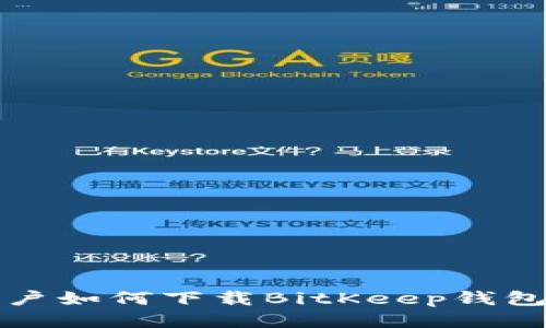 小米手机用户如何下载BitKeep钱包的详细指南
