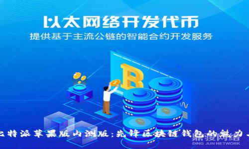 探索比特派苹果版内测版:先锋区块链钱包的魅力与功能