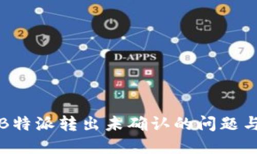 如何处理B特派转出未确认的问题与解决方案