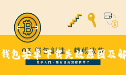 比特派钱包安卓下载失效原因及解决方案