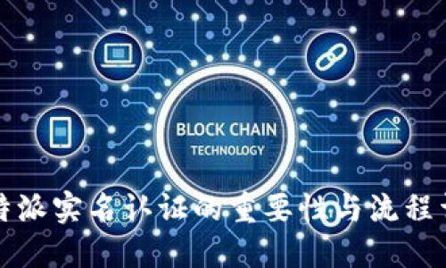 比特派实名认证的重要性与流程详解