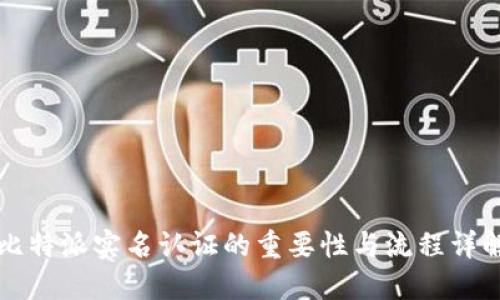 比特派实名认证的重要性与流程详解