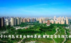 关于BK钱包交易出错的原因、解决方案