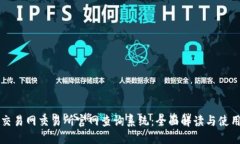 比特交易网交易所官网查询系统：全面