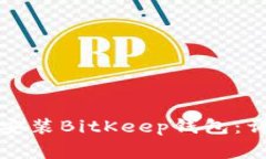 如何在苹果设备上下载安装BitKeep钱包