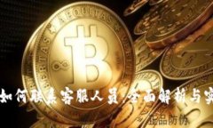 比特派如何联系客服人员：全面解析与