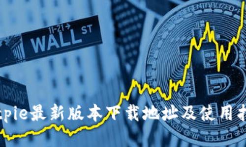 Bitpie最新版本下载地址及使用指南