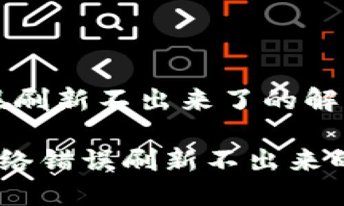 特派网络错误刷新不出来了的解决方法与分析
解决B特派网络错误刷新不出来的全面指南