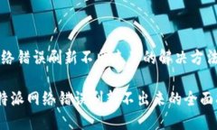 特派网络错误刷新不出来了的解决方法