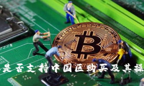 比特派是否支持中国区购买及其操作指南