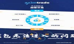 如何解决B特派钱包无法进入的问题及