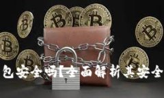 比特派冷钱包安全吗？全面解析其安全