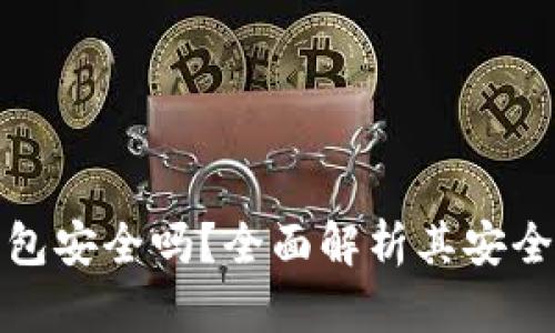 比特派冷钱包安全吗?全面解析其安全性能与风险