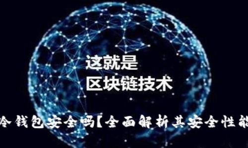 比特派冷钱包安全吗?全面解析其安全性能与风险