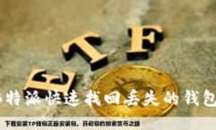 如何通过B特派快速找回丢失的钱包：