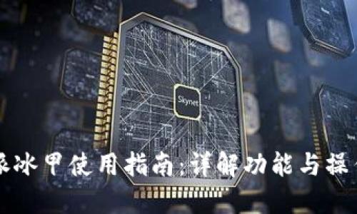 比特派冰甲使用指南:详解功能与操作方法