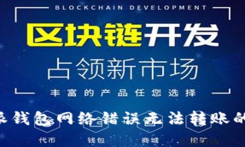 解决B特派钱包网络错误无法转账的问题指南