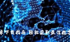比特派官网安卓下载指南：轻松获取最