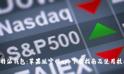 B特派钱包:苹果版官网app下载指南及使用技巧