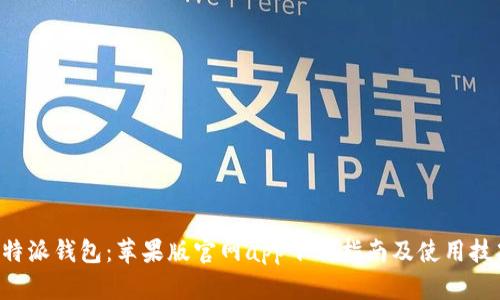 B特派钱包:苹果版官网app下载指南及使用技巧