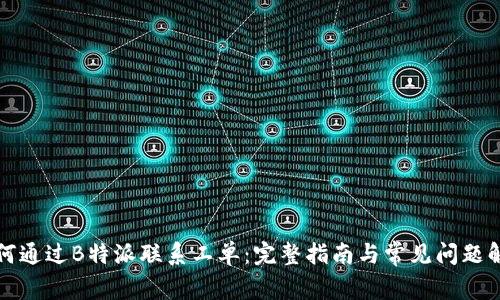 如何通过B特派联系工单:完整指南与常见问题解答