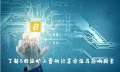 了解B特派旷工费的计算方法与影响因