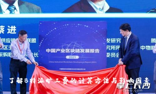 了解B特派旷工费的计算方法与影响因素