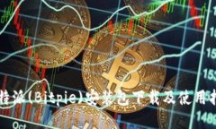 比特派(Bitpie)安装包下载及使用指南