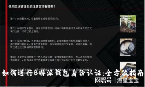 如何进行B特派钱包身份认证:全方位指南