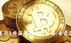 如何进行B特派钱包身份认证：全方位