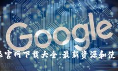 比特派官网下载大全：最新资源和使用