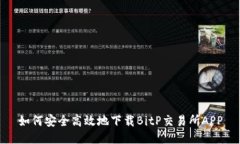 如何安全高效地下载BitP交易所APP