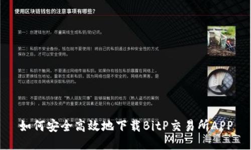 如何安全高效地下载BitP交易所APP