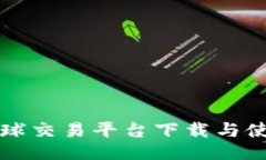 比特全球交易平台下载与使用指南
